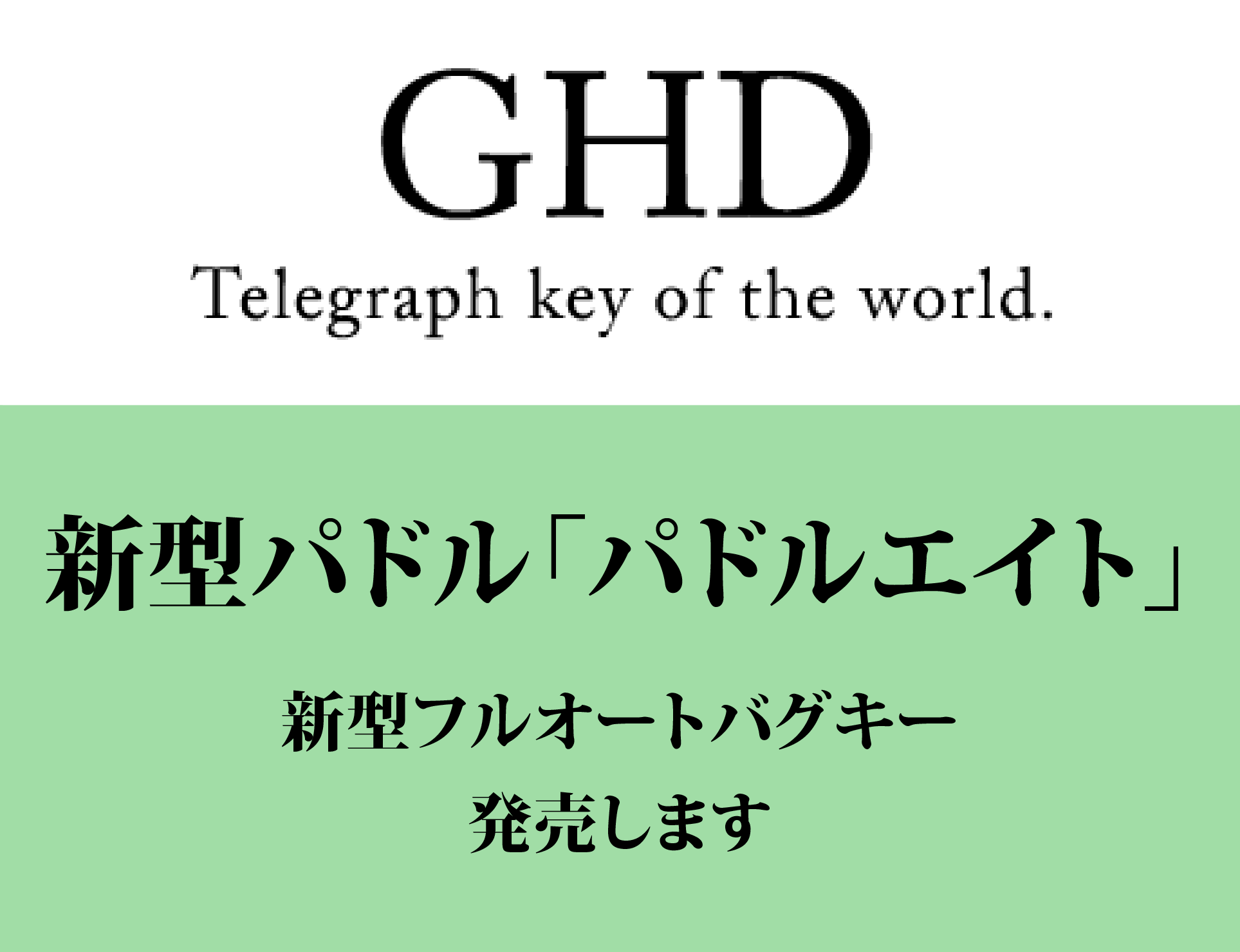GHD Telegraph key of the world. モールス信号を通じて豊かなハムライフを提供しています。
