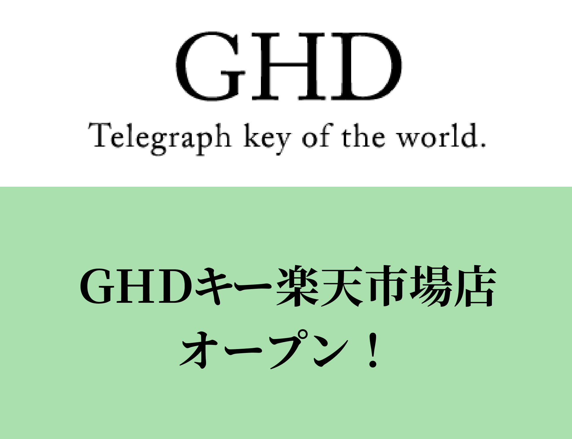 GHD Telegraph key of the world. モールス信号を通じて豊かなハムライフを提供しています。