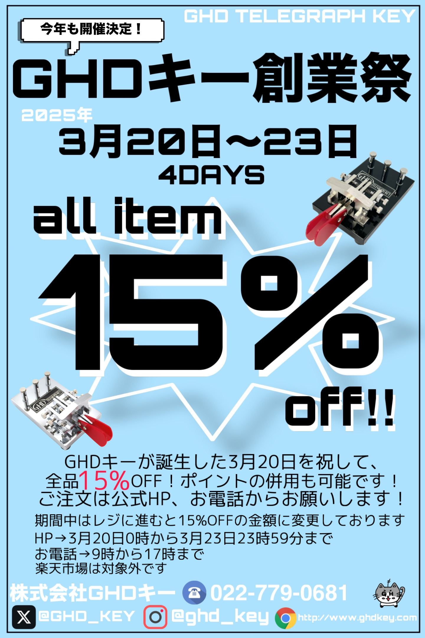 GHDキー創業祭！2025年3月20日～23日 全品15%OFF！