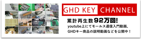 GHD KEY CHANNEL (累計再生数92万回! youtube上にてモールス通信入門動画、GHDキー商品の説明動画などを公開中!)