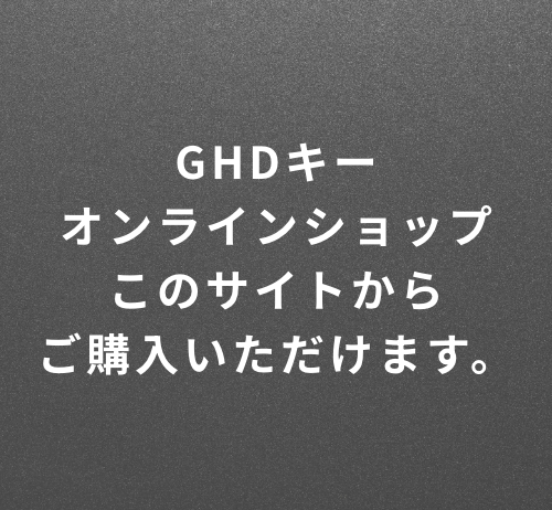 GHDキーオンラインショップこのサイトからご購入いただけます。