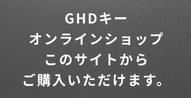 GHDキーオンラインショップこのサイトからご購入いただけます。